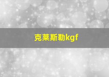 克莱斯勒kgf