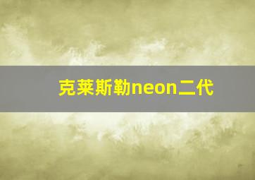 克莱斯勒neon二代