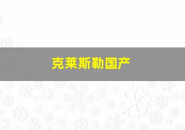 克莱斯勒国产