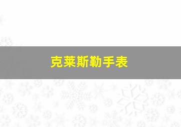 克莱斯勒手表