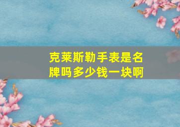 克莱斯勒手表是名牌吗多少钱一块啊