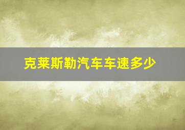 克莱斯勒汽车车速多少