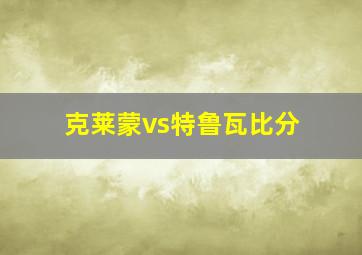 克莱蒙vs特鲁瓦比分