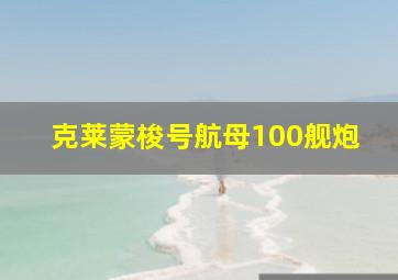 克莱蒙梭号航母100舰炮