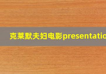 克莱默夫妇电影presentation