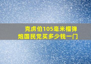 克虏伯105毫米榴弹炮国民党买多少钱一门