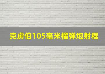 克虏伯105毫米榴弹炮射程