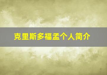 克里斯多福孟个人简介