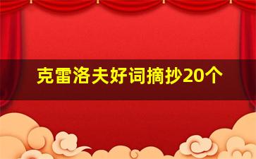 克雷洛夫好词摘抄20个