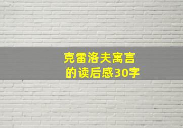 克雷洛夫寓言的读后感30字