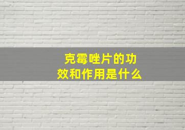 克霉唑片的功效和作用是什么