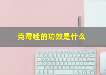 克霉唑的功效是什么