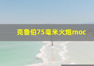 克鲁伯75毫米火炮moc