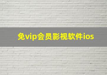 免vip会员影视软件ios