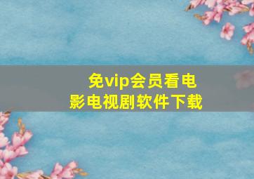 免vip会员看电影电视剧软件下载