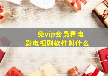 免vip会员看电影电视剧软件叫什么