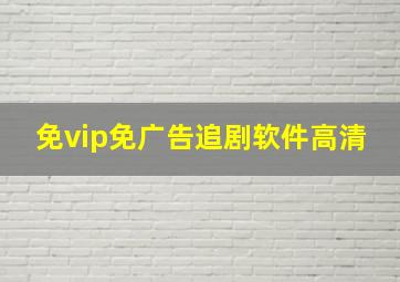 免vip免广告追剧软件高清