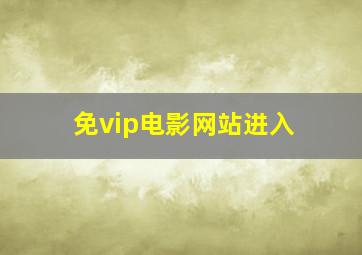 免vip电影网站进入