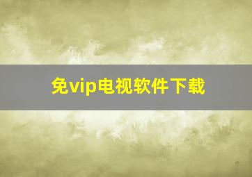 免vip电视软件下载