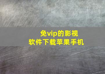 免vip的影视软件下载苹果手机