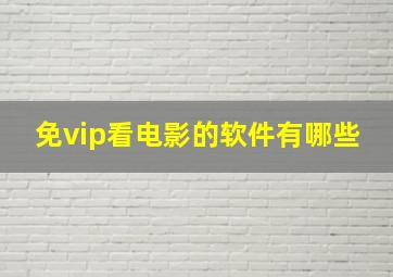 免vip看电影的软件有哪些