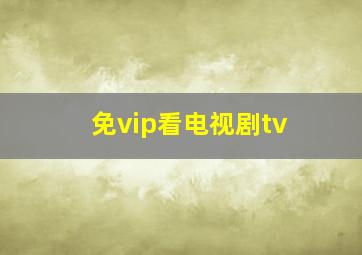 免vip看电视剧tv