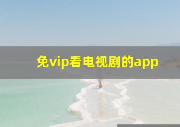 免vip看电视剧的app