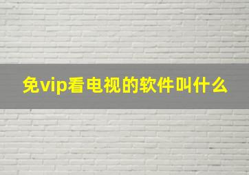 免vip看电视的软件叫什么