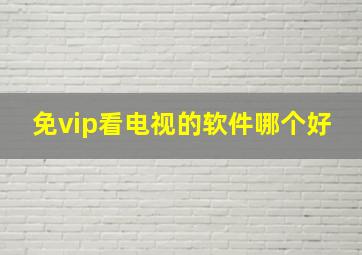 免vip看电视的软件哪个好