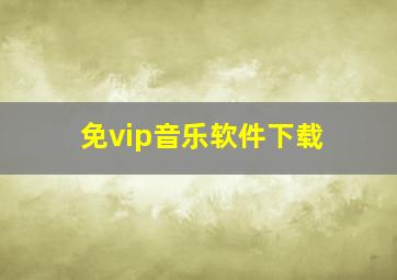 免vip音乐软件下载