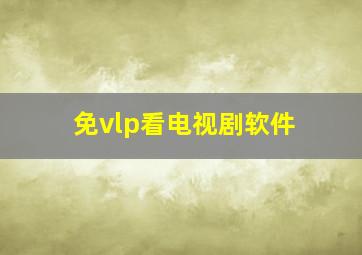 免vlp看电视剧软件