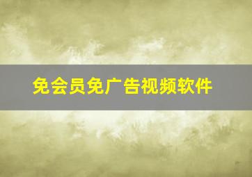 免会员免广告视频软件