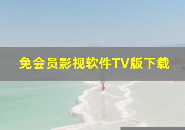 免会员影视软件TV版下载