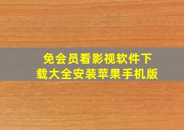 免会员看影视软件下载大全安装苹果手机版