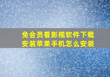 免会员看影视软件下载安装苹果手机怎么安装