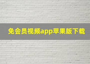 免会员视频app苹果版下载