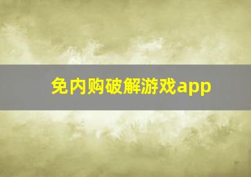 免内购破解游戏app