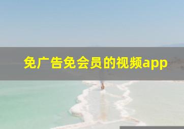 免广告免会员的视频app