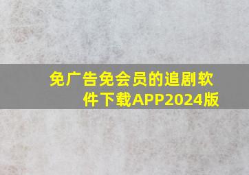 免广告免会员的追剧软件下载APP2024版