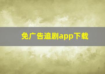 免广告追剧app下载