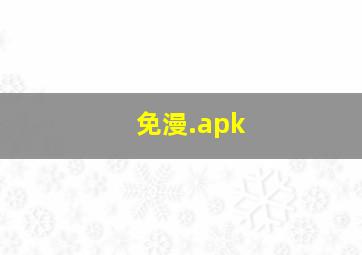 免漫.apk