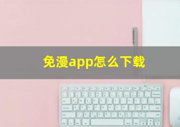 免漫app怎么下载