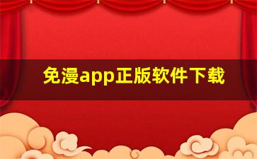 免漫app正版软件下载