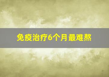 免疫治疗6个月最难熬