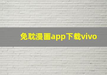 免耽漫画app下载vivo