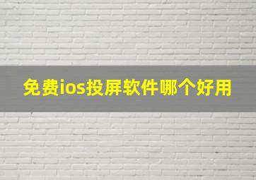 免费ios投屏软件哪个好用