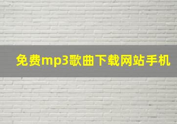 免费mp3歌曲下载网站手机