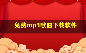 免费mp3歌曲下载软件