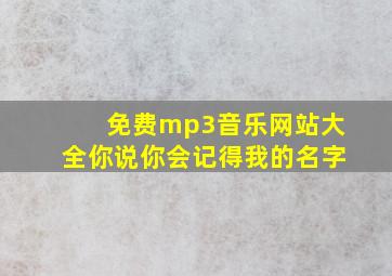 免费mp3音乐网站大全你说你会记得我的名字