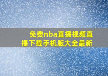 免费nba直播视频直播下载手机版大全最新